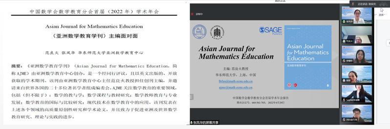 Asian Journal for Mathematics Education （亚洲数学教育学刊）——主编面对面期刊交流会在中国数学会数学