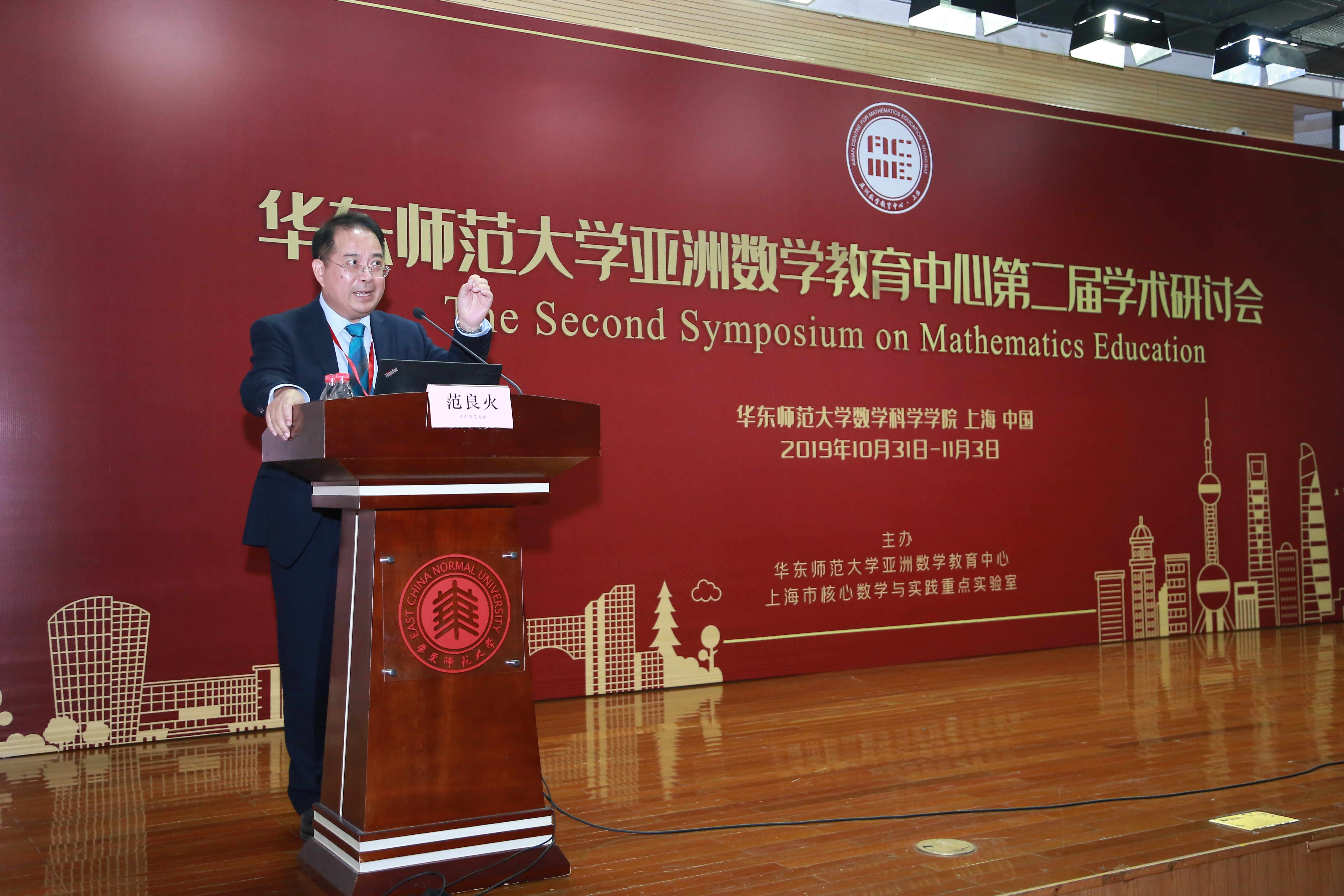 华东师范大学亚洲数学教育中心第二届学术研讨会在我