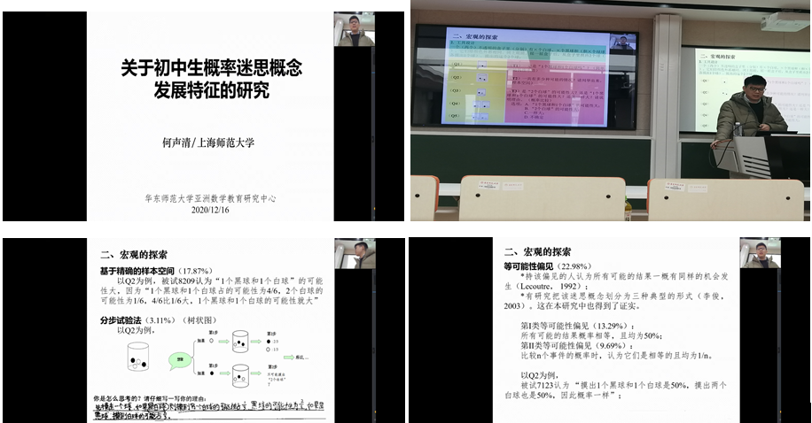 上海师范大学何声清博士应邀在亚洲数学教育中心作学术报告